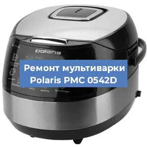 Замена платы управления на мультиварке Polaris PMC 0542D в Воронеже